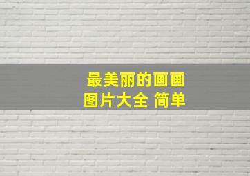 最美丽的画画图片大全 简单